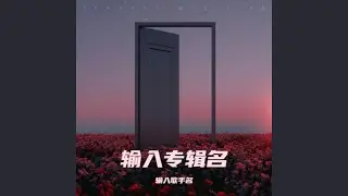 爱己上上签