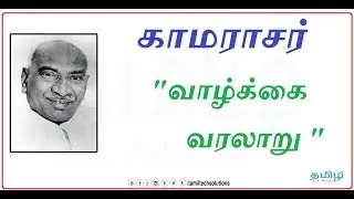 காமராசர் வாழ்க்கை வரலாறு | Kamarajar Life History | TamilTechSolutions