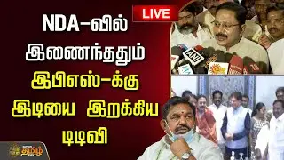 🔴LIVE : NDA-வில் இணைந்ததும் இபிஎஸ்-க்கு இடியை இறக்கிய டிடிவி! | TTV Dhinakaran | AMMK Alliance
