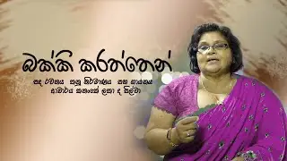 බක්කි කරත්තෙන් - කනංකේ ලතා ද සිල්වා Bakki Karaththen - Kananke Latha de Silva