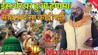 Dilbar Aslami Kummavi✓ईस शेर पर हुआ हंगामा मोहम्मद सा कोई नहीं बिल्कुल नया कलाम✓ new vairl #naat#