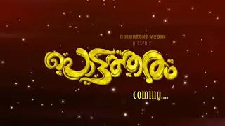 പൊട്ടത്തരം | POTTATHARAM | SHANIL MYTHRYS | NEW AUDIO ALBUM | COMING | COLORZONE MEDIA | #shorts