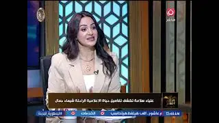 هل جواز المذيعة شيماء جمال بـ أيمن حجاج غلطة؟!!.. صديقة المذيعة شيماء جمال تفجر مفاجأة