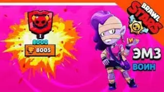 Brawl Stars - 8000 кубков ЭМЗ!!!!