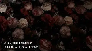 Полка & PHARAOH - Pose x ДИКО, НАПРИМЕР (Remix by Angel mix)