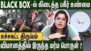 🔴 உண்மையில் விமானத்தில் என்ன நடந்தது ? : அதிபயங்கர தகவல் | Gujarat Air India Flight Crash Report