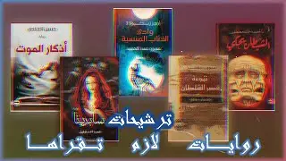 ترشيحات معرض الكتاب و مهرجان عصير الكتب | روايات لاوم تقراها
