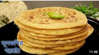 ফুলকপির পরোটা একবার এই ভাবে বানিয়ে খেয়ে দেখুন।Gobi Paratha Bangla ।Fulkopir paratha recipe Bangla 