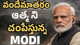 మోడీ ని నిలదీస్తున్న వందేమాతరం | Modi killing the Spirit of VANDEMATARAM | Fidaa News 