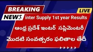 AP Inter Supply 1st year results 2024 date   AP 1st year supply results date and time
