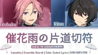 「ES!!」催花雨の片道切符 (Saikau n&omicron; &Kappa;atamichikippu) - Lancetta（ランセッタ）| Lyrics | KAN/ROM/ENG