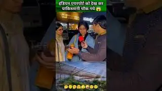Pakistanis were shocked to see the Indian airport😱#pakistanireaction #indvspak #shorts #reels