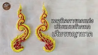 เทคนิคการตกแต่งเย็บแบบตัวกนก เศียรพญานาค ชุด ประดิษฐ์พญานาค EP.3