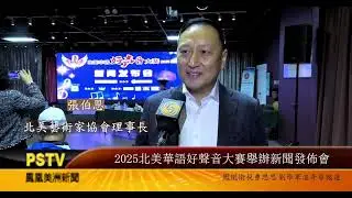 凤凰新闻报道-北美华语好声音大赛新闻发布会圆满成功！2012.12.14