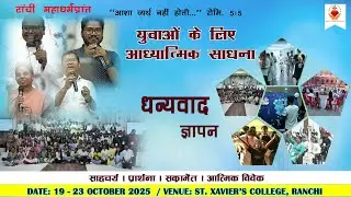 धन्यवाद ज्ञापन | thanksgiving ceremony | Youth Retreat | St. Xavier's College Ranchi