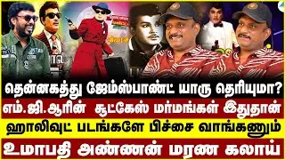 தென்னகத்து ஜேம்ஸ்பாண்ட் யாரு தெரியுமா?எம்.ஜி.ஆரின் சூட்கேஸ் மர்மங்கள் | MGR | UMAPATHI | JAISANKAR |
