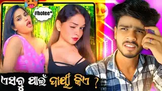 Reels ରେ ସବୁ ଏତେ Cringe କାହିଁକି? 😜🔥 || Trending Odia Roast 2025 || Ur db Presents ଏସବୁ ର ଦାୟୀ କିଏ ?🔥