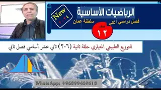التوزيع الطبيعي المعياري حلقة ثانية (6-2) ثاني عشر متقدم و أساسي فصل ثاني