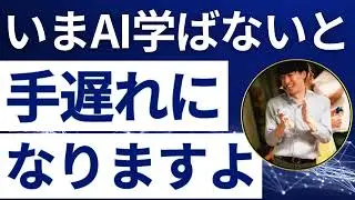 いまAIを学ばないと手遅れになります
