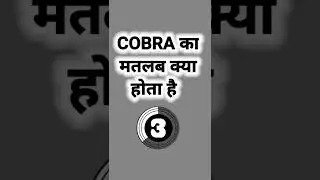 full form of COBRA ।।#shorts ।। GK short video।। gk short।। gk quiz।।