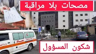 نوار أو شيك ديال الضمان كيعري مصحات خاصة أو كيهدد الحماية الاجتماعية بالمغرب