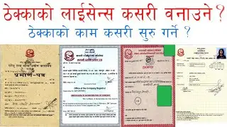 ठेक्काकाे लाईसन्स कसरी वनाउने / how to start construction business