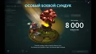 Особый боевой сундук (друга2) Dota 2\ Battle Pass 2022