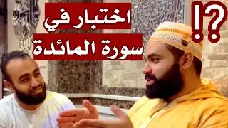 اختبار مميز في سورة المائدة | من مقرأة القرآن