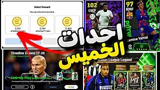 أخيراً! تسريبات الخميس المرعبة 🔥 هدايا مجانية وبكجات أسطورية لا تصدق! 😱 eFootball 2026