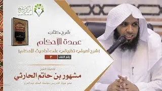 شرح عمدة الاحكام II 3 II تطبيقات أصولية II كتاب الطهارة  || الشيخ د. مشهور بن حاتم الحارثي