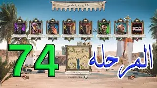 تختيم لعبة صلاح الدين المرحلة 74 – الزواج غير المقدس | Stronghold Crusader DE – Unholy Matrimony