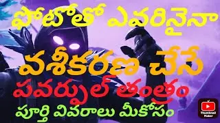 ఫోటో తో పవర్ఫుల్ వశీకరణ తంత్రం