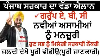 Punjab Government New Announcement 2022|Punjab Govt Jobs May 2022|Latest Government Job Meet Academy