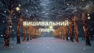 Вишивальний грудень. Dimensions, Нова Слобода, Леді #вишиває_україна #вишивкахрестиком