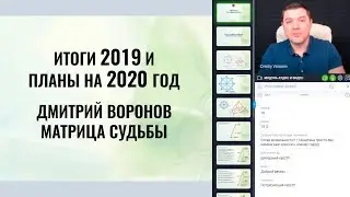 Итоги 2019 и планы на 2020 год. Дмитрий Воронов. Матрица Судьбы