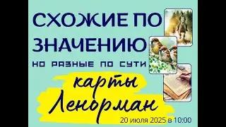 Схожие по значениям, но разные по сути группы карт Ленорман - открытый урок