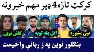 🛑Cricket Top 4 News Today | Muzarabani Signed by RCB | PSL Match no 30 result | Hassan 100 Runs