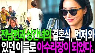 전남편과 상간녀의 결혼식 날, 먼저 와 있던 남자들로 아수라장이 됐다