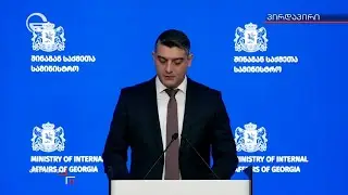 ბრიფინგი შინაგან საქმეთა სამინისტროში