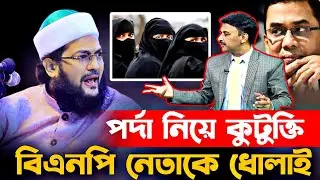 পর্দা নিয়ে বিএনপি নেতার বক্তব্য শুনে যা বললেন ডঃ এনায়েত উল্লাহ আব্বাসী, d enyatulla abbasi new waz