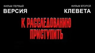 Детектив &laquo;К расследованию приступить&raquo; (1986-1987) мини-сериал Андрея Бенкендорфа