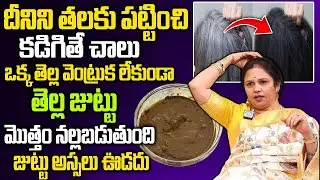 ఎంత తెల్ల జుట్టు ఉన్నా మొత్తం నల్లబడుతుంది | Vanaja Ramisetty Remedy for White Hair Turns Black Hair