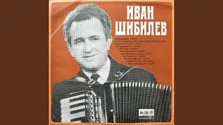 Шибилево хоро
