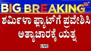 LIVE: Big Twist In Bengaluru Techie Sharmila Case | ವಿಚಾರಣೆಯಲ್ಲಿ Kurnal Kurai ಬಾಯ್ಬಿಟ್ಟಿದ್ದೇನು?