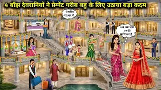 4 बाँझ देवरानियों ने प्रेग्नेंट गरीब बहु के लिए उठाया बड़ा कदम || Cartoon Videos || Four childless s