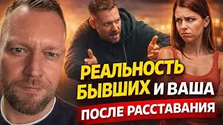 Срочность возвращения бывших. Параллельные реальности. 