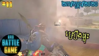 គ្រឿងផ្ទុះងាប់ហុយ | Epic Game Rules of Survival Khmer - Funny Strategy Battle Online