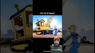 #magro #comedy #cartoon #funny #animation #viralvideo #trending #facts #gabroo #jcb #house #small