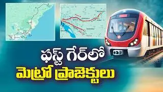 మెట్రో రైలు ప్రాజెక్టుల్లో కదలిక | Vizag & Vijayawada Metro Rail Projects Moving Forward