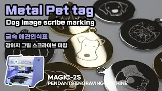 [MAGIC-2S] 애견 인식표 각인기 / 스크라이브 마킹